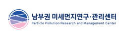 남부권 미세먼지연구·관리센터